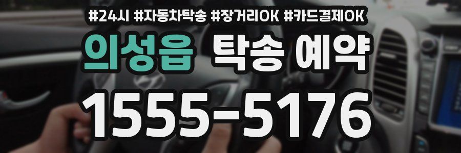 의성읍 탁송 예약