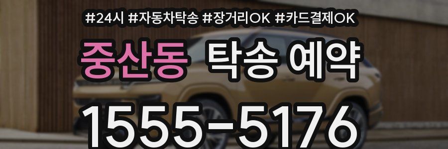 중산동 탁송 예약