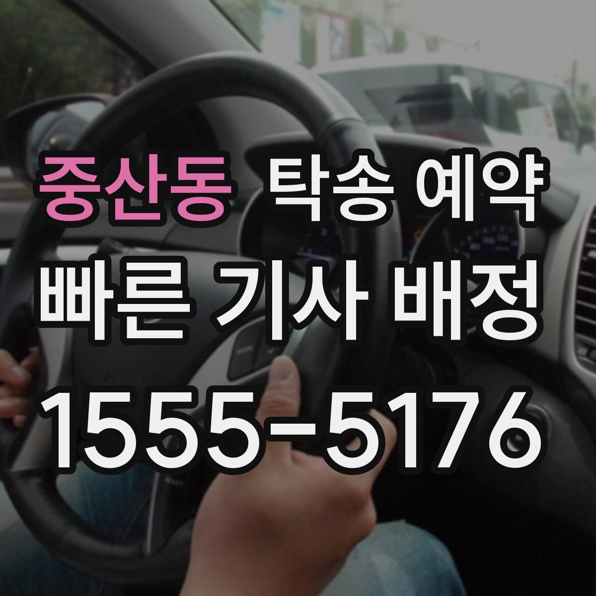 중산동 탁송 예약