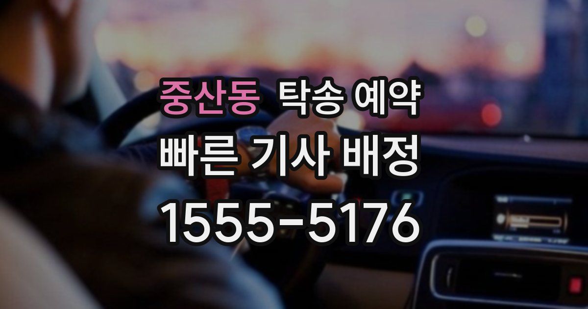 중산동 탁송 예약