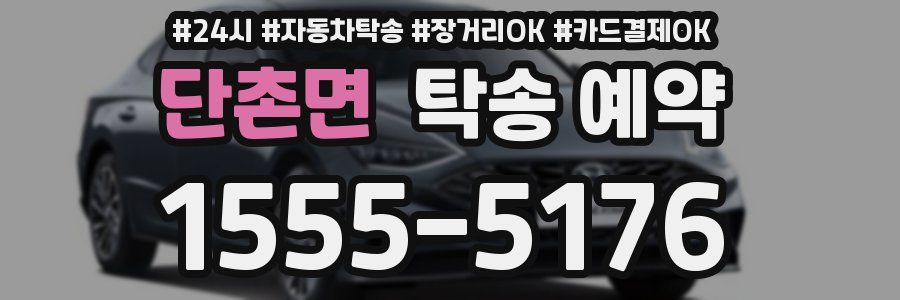 단촌면 탁송 예약