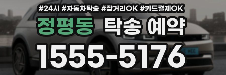 정평동 탁송 예약