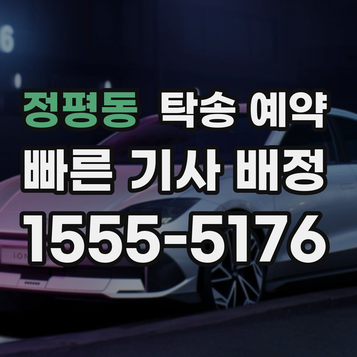 정평동 탁송 예약