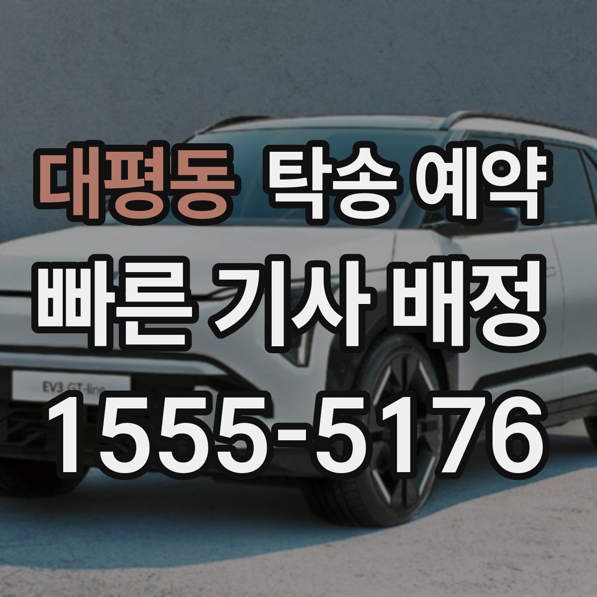 대평동 탁송 예약