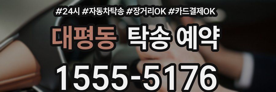 대평동 탁송 예약