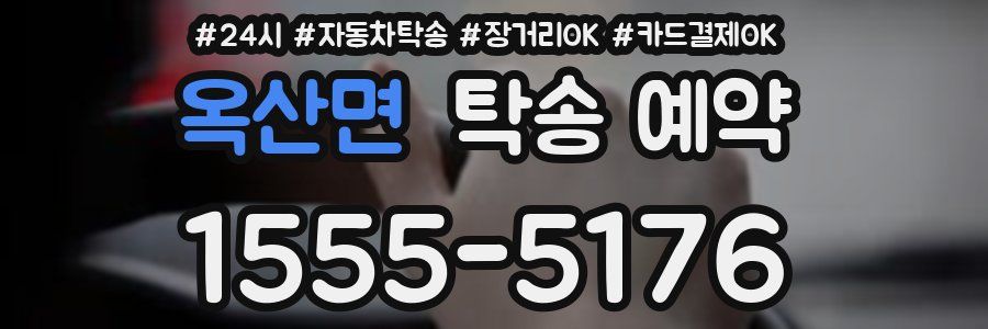 옥산면 탁송 예약