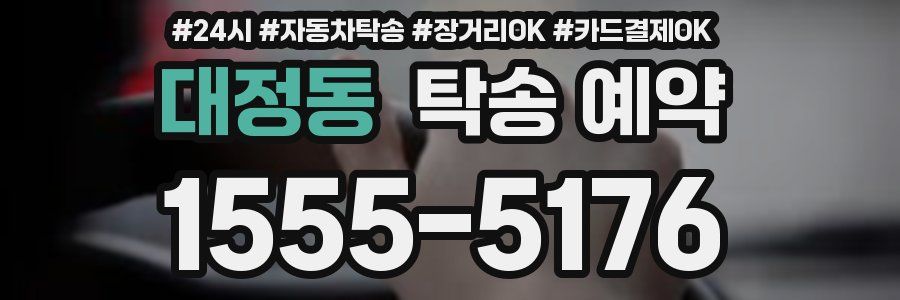 대정동 탁송 예약