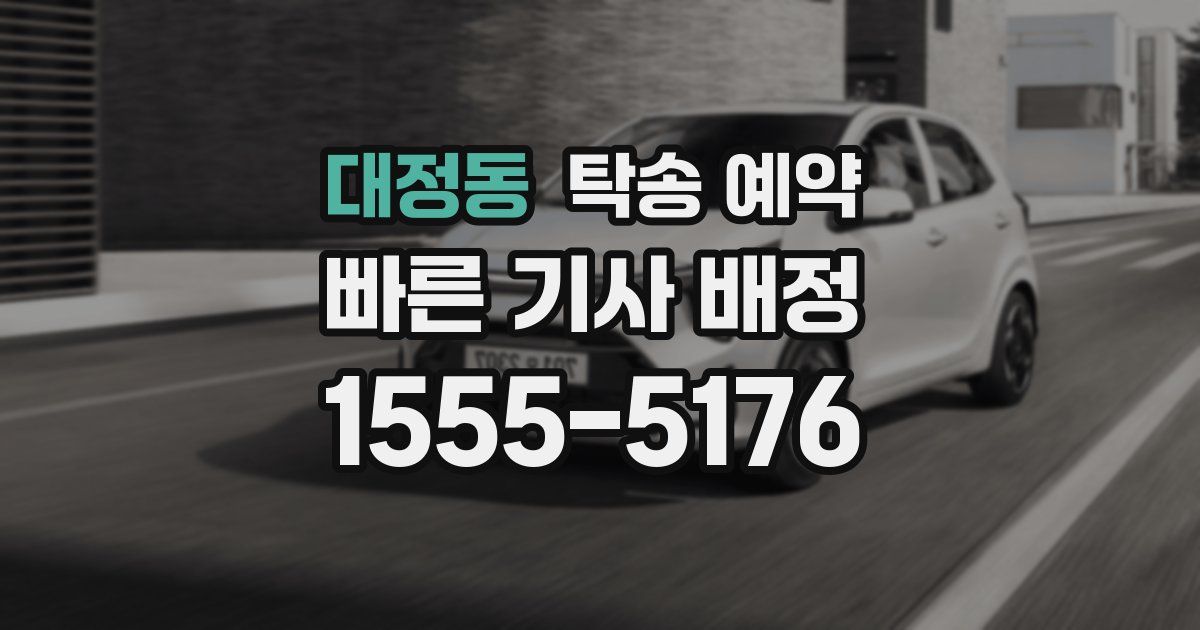 대정동 탁송 예약