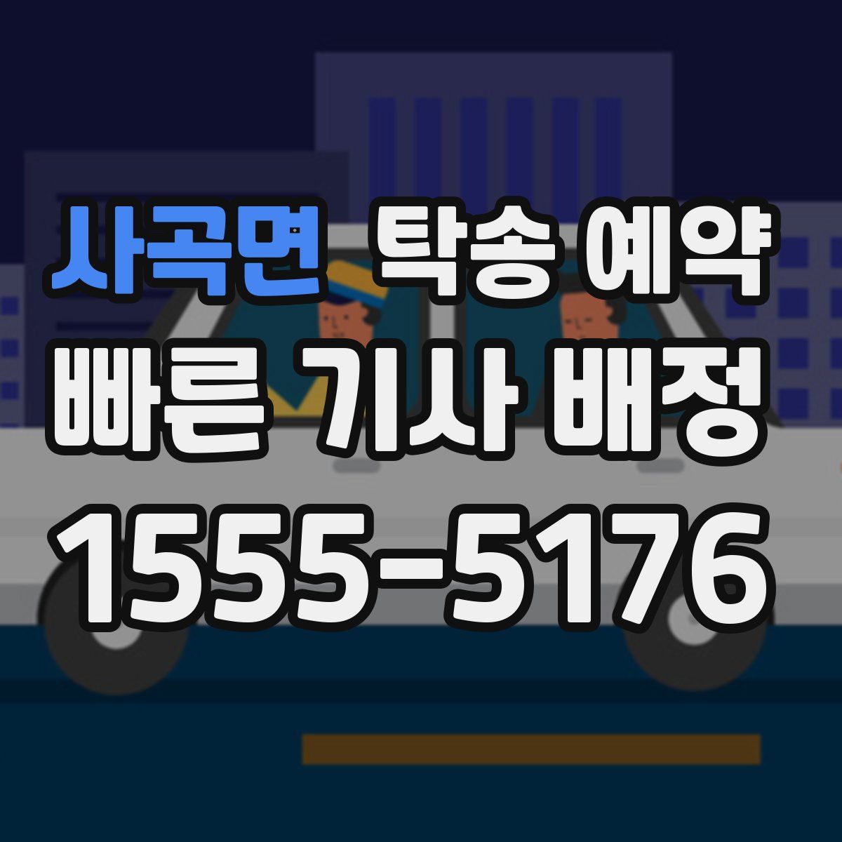 사곡면 탁송 예약