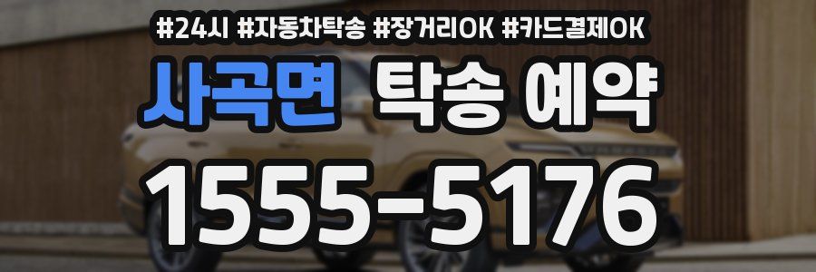 사곡면 탁송 예약