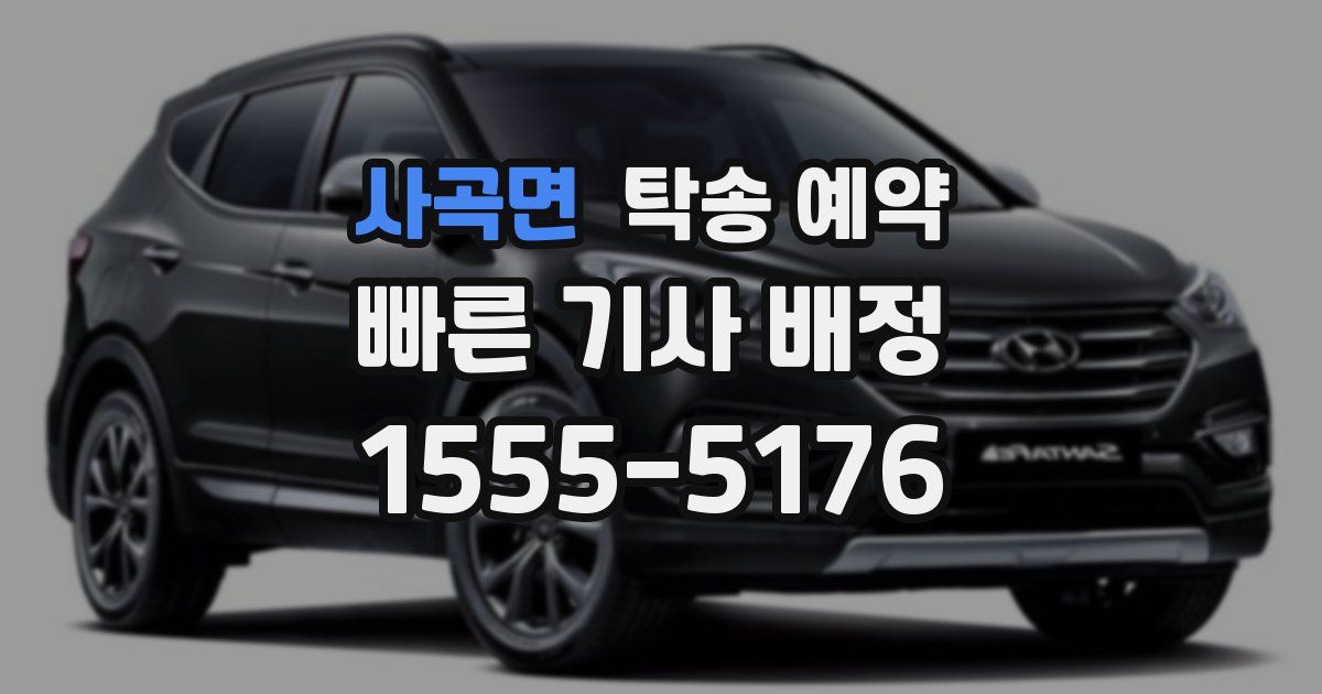 사곡면 탁송 예약