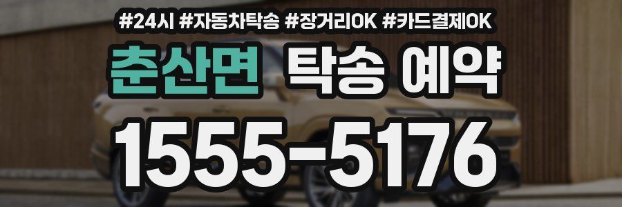 춘산면 탁송 예약