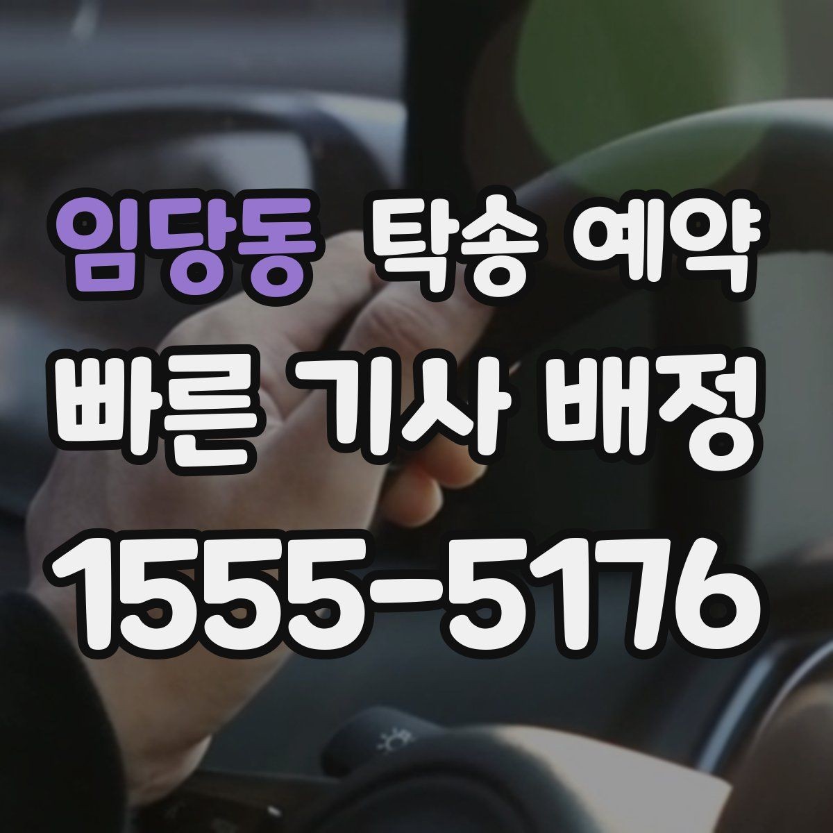 임당동 탁송 예약 이용자들이 중요하게 보는 기준