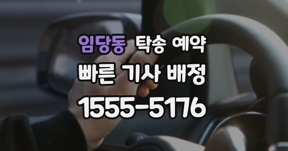 임당동 탁송 예약