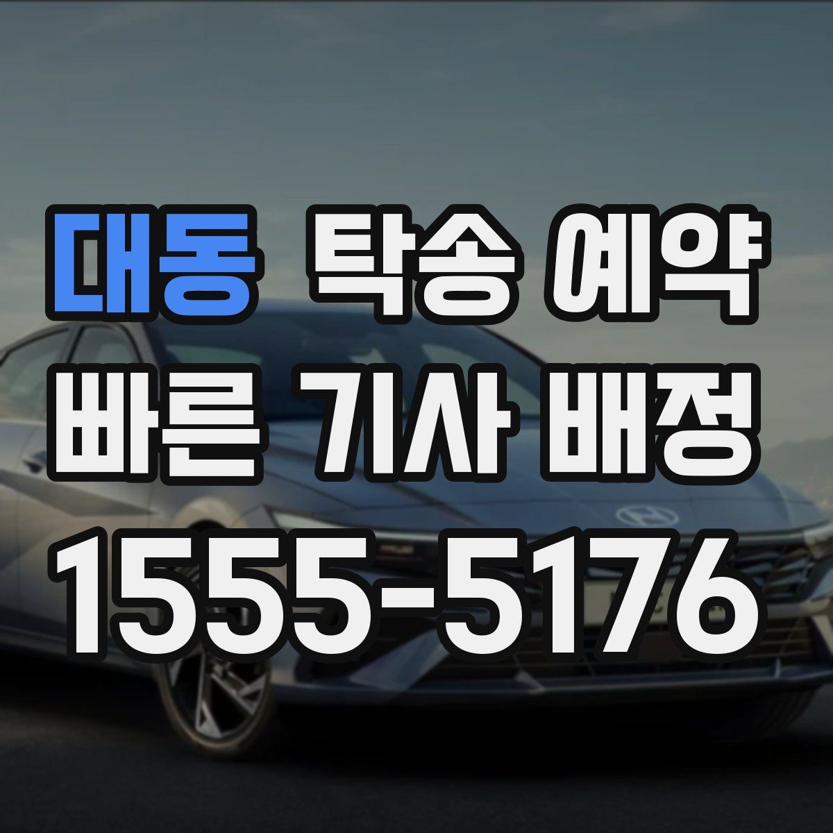 대동 탁송 예약 시 거리와 차종에 따른 차이점