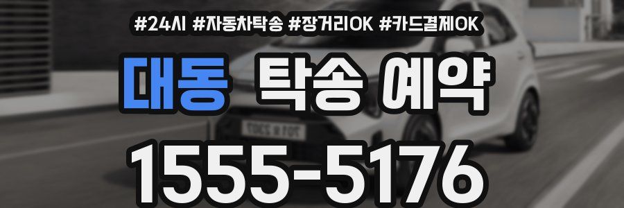 대동 탁송 예약