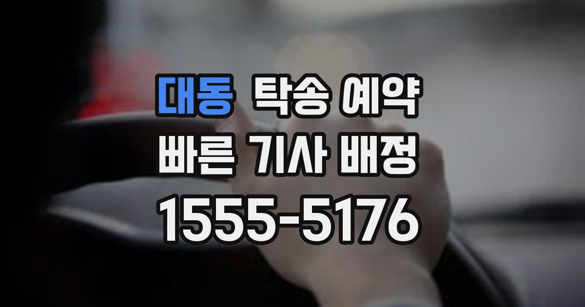 대동 탁송 예약