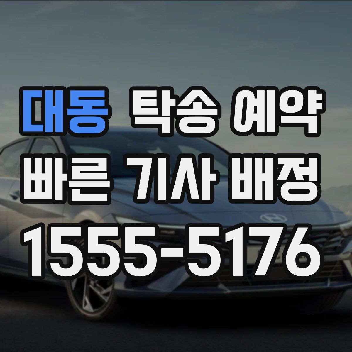 대동 탁송 예약