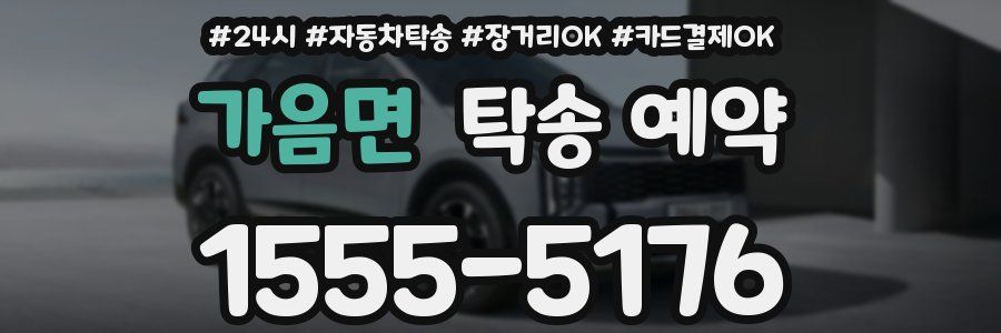 가음면 탁송 예약