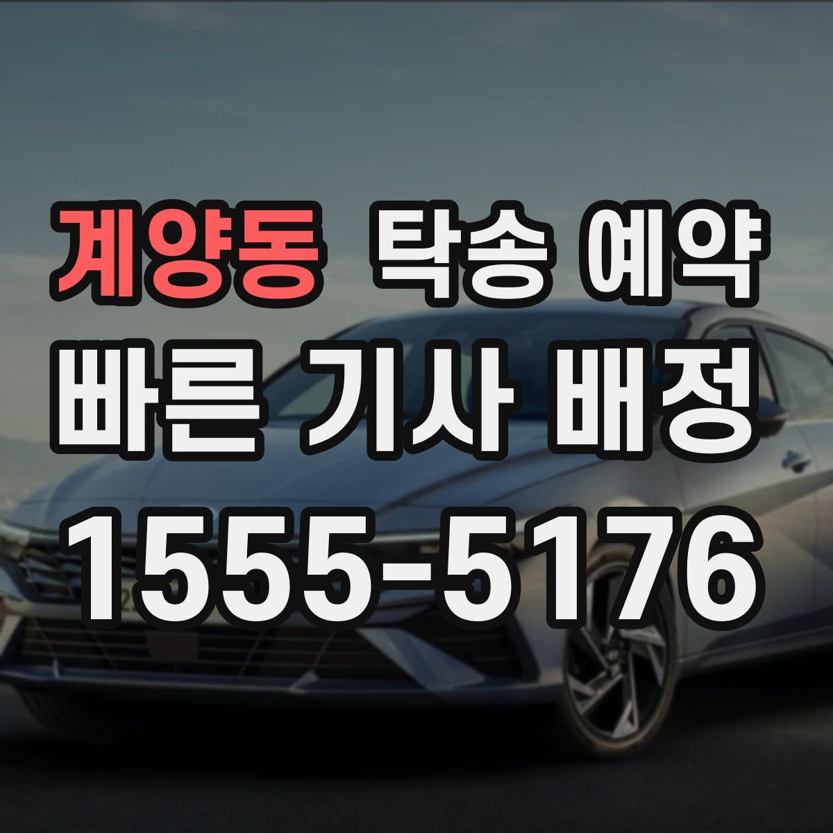 계양동 탁송 예약