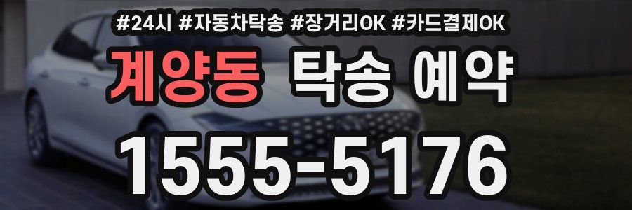 계양동 탁송 예약