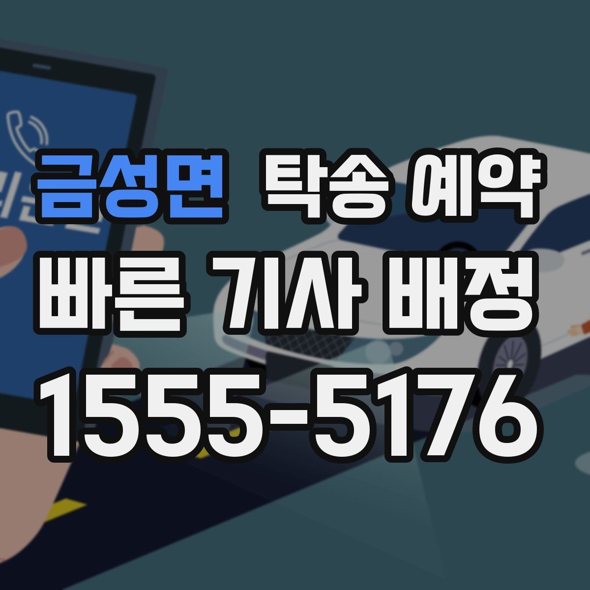 금성면 탁송 예약 시 업체마다 다른 응대 포인트