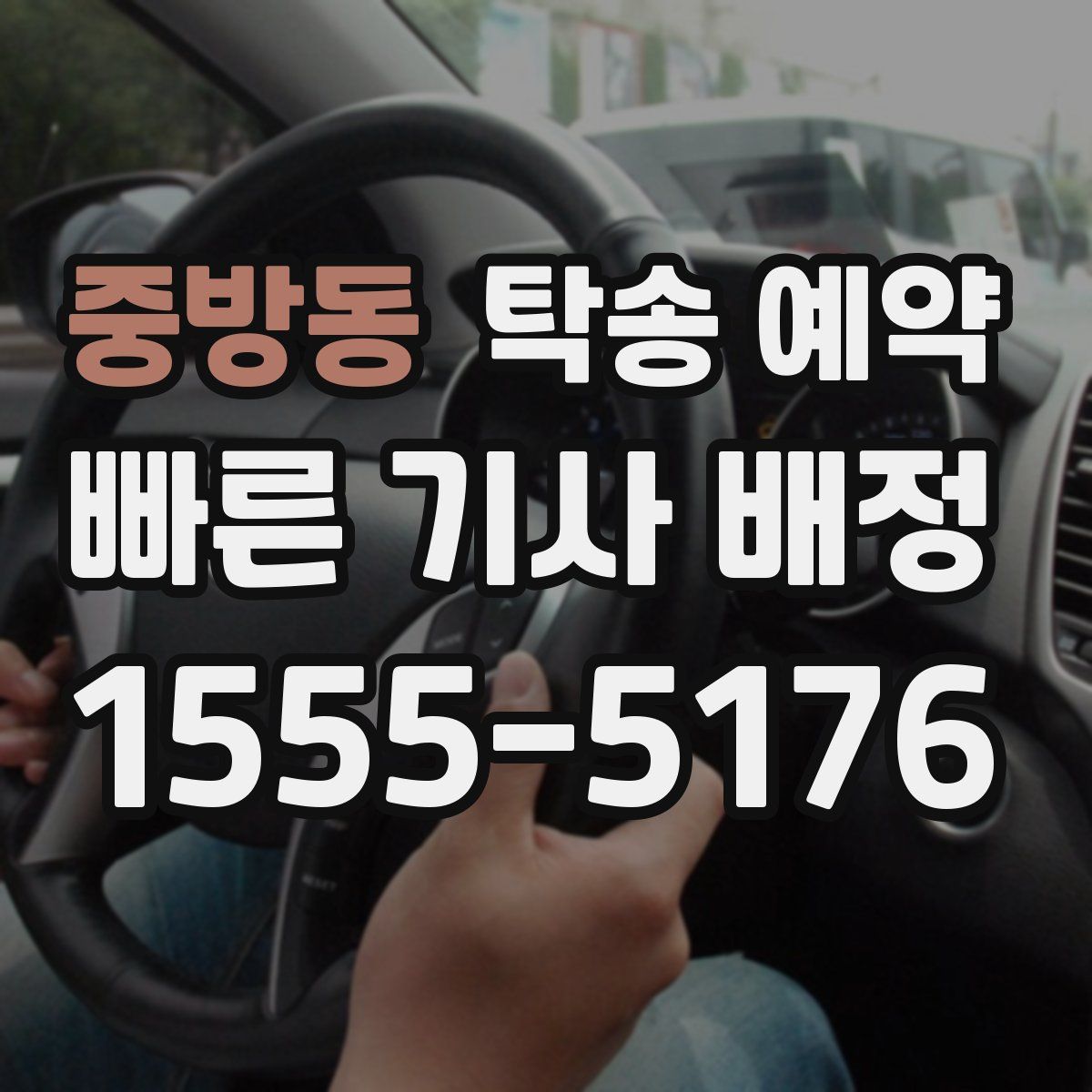 중방동 탁송 예약