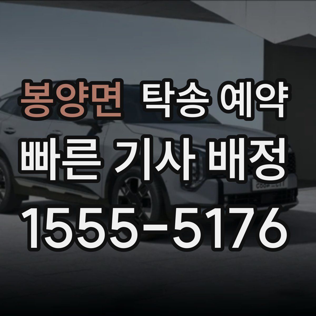 봉양면 탁송 예약