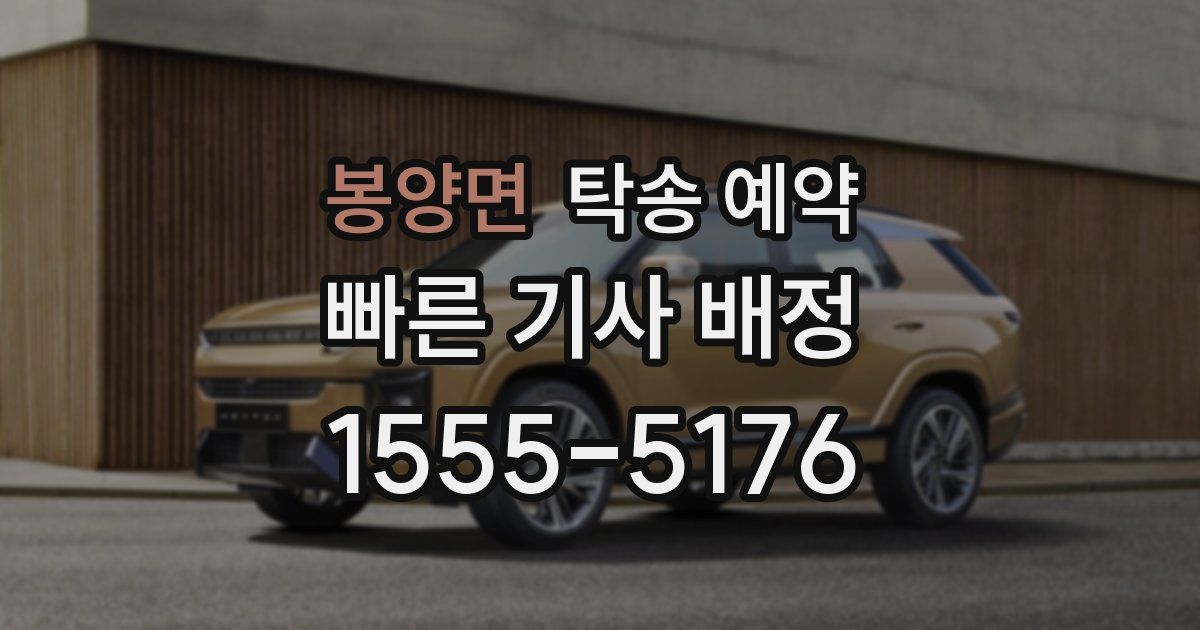 봉양면 탁송 예약