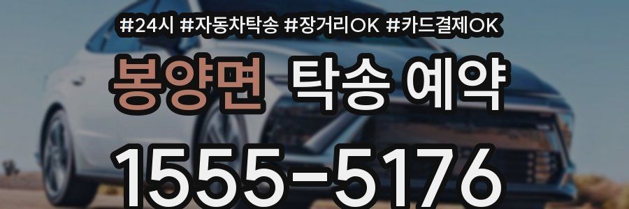 봉양면 탁송 예약