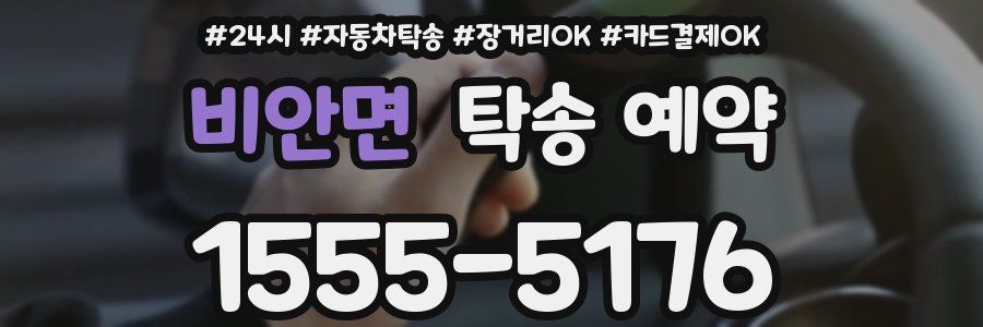 비안면 탁송 예약