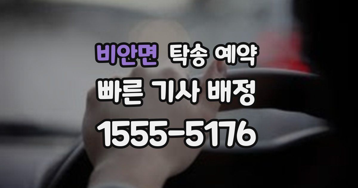 비안면 탁송 예약