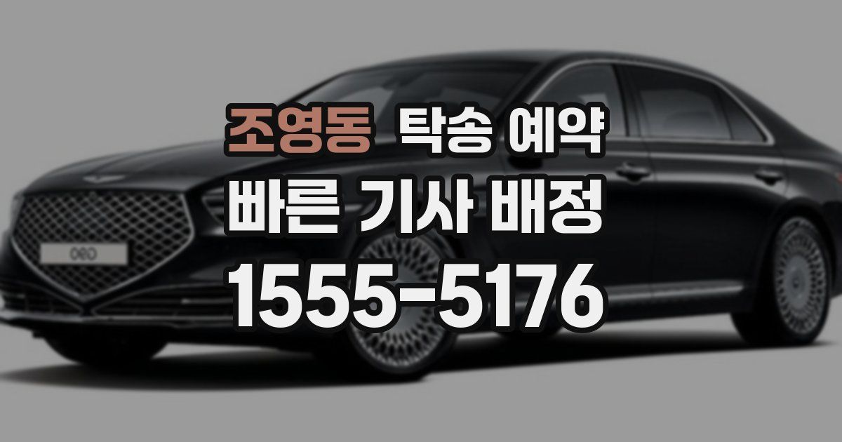 조영동 탁송 예약