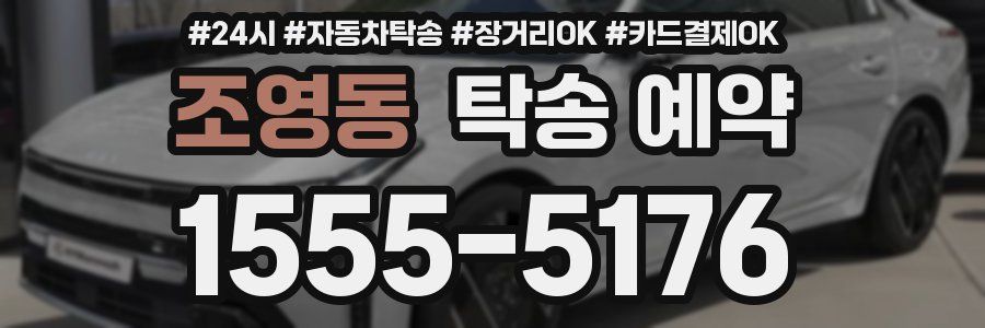 조영동 탁송 예약