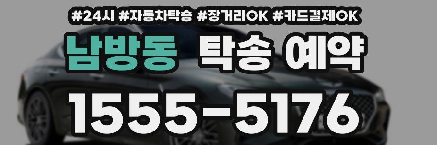 남방동 탁송 예약