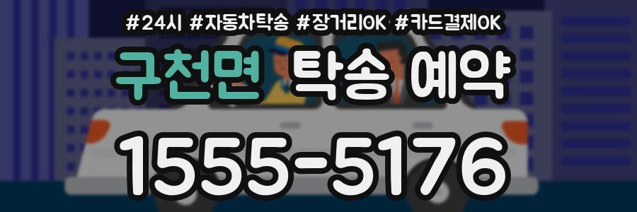 구천면 탁송 예약