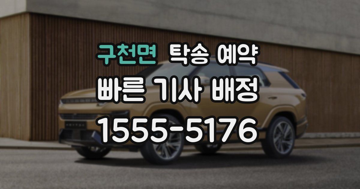 구천면 탁송 예약