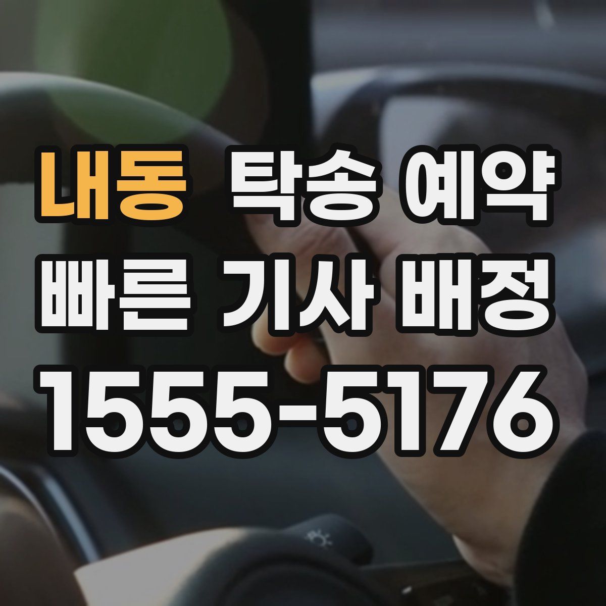 내동 탁송 예약