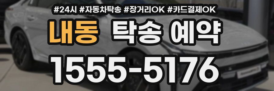 내동 탁송 예약