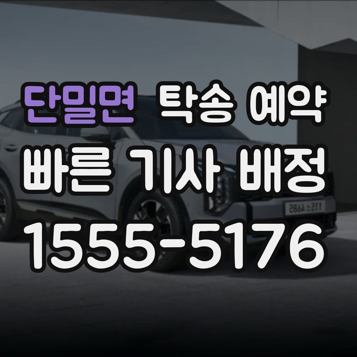 단밀면 탁송 예약 후 차량 상태를 확인하는 순서