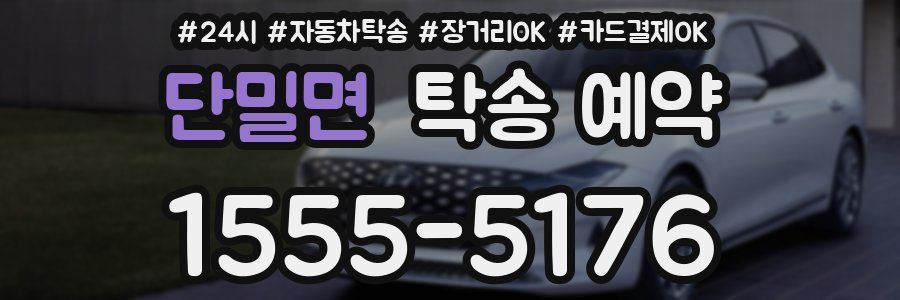 단밀면 탁송 예약