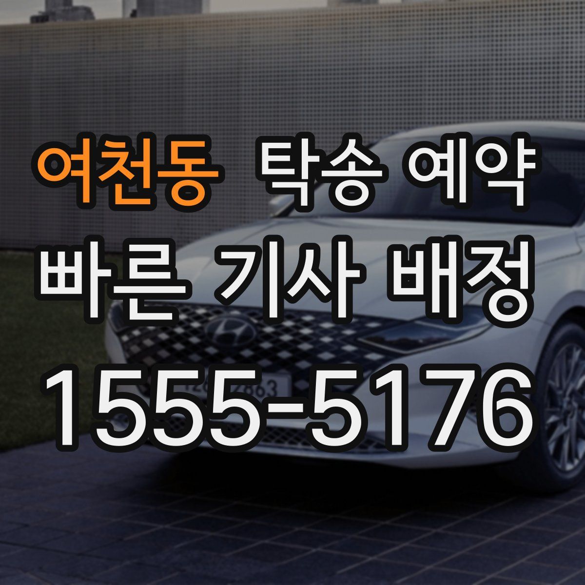 여천동 탁송 예약