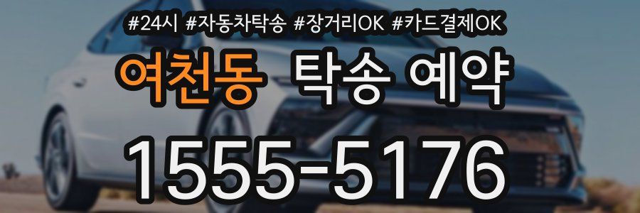 여천동 탁송 예약