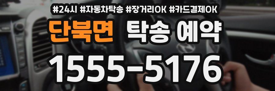 단북면 탁송 예약