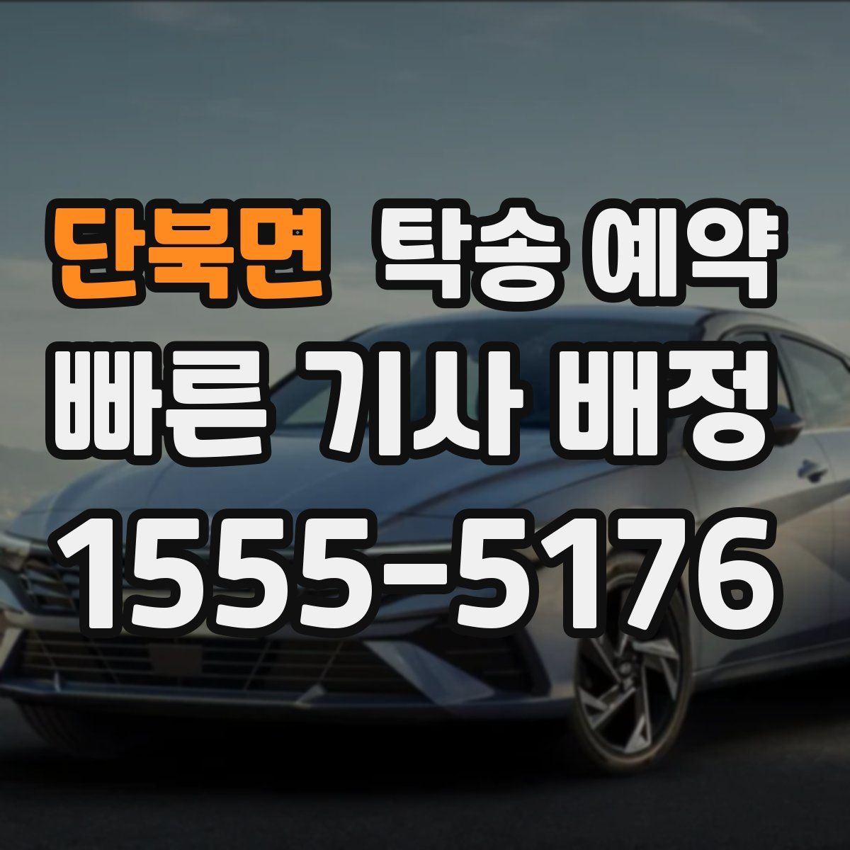 단북면 탁송 예약