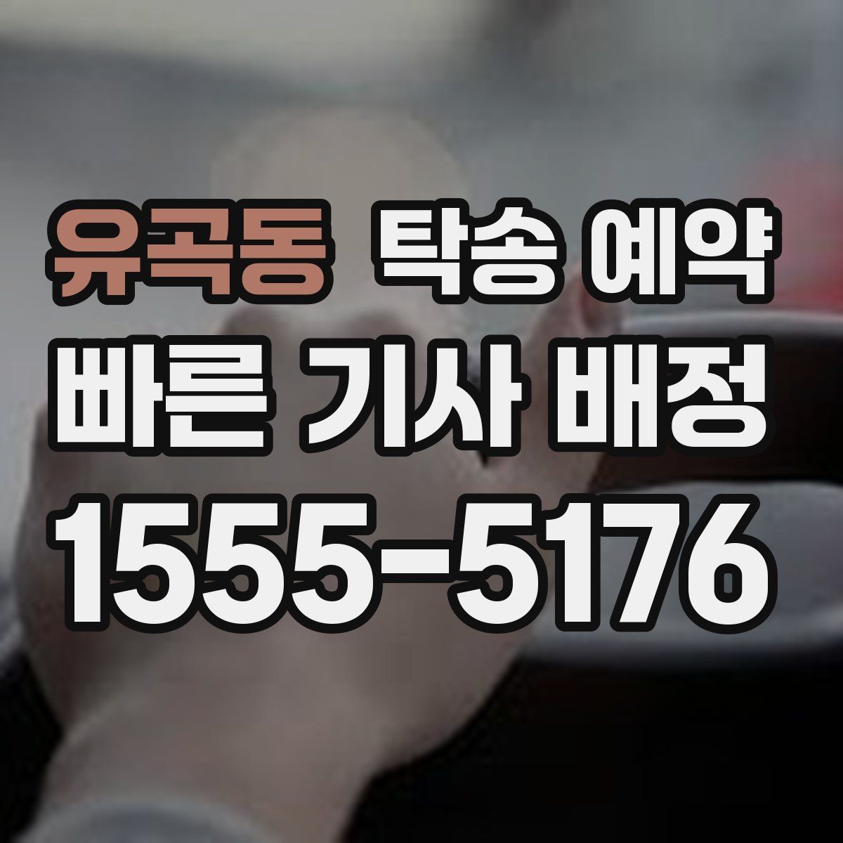 유곡동 탁송 예약
