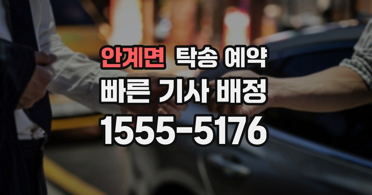 안계면 탁송 예약
