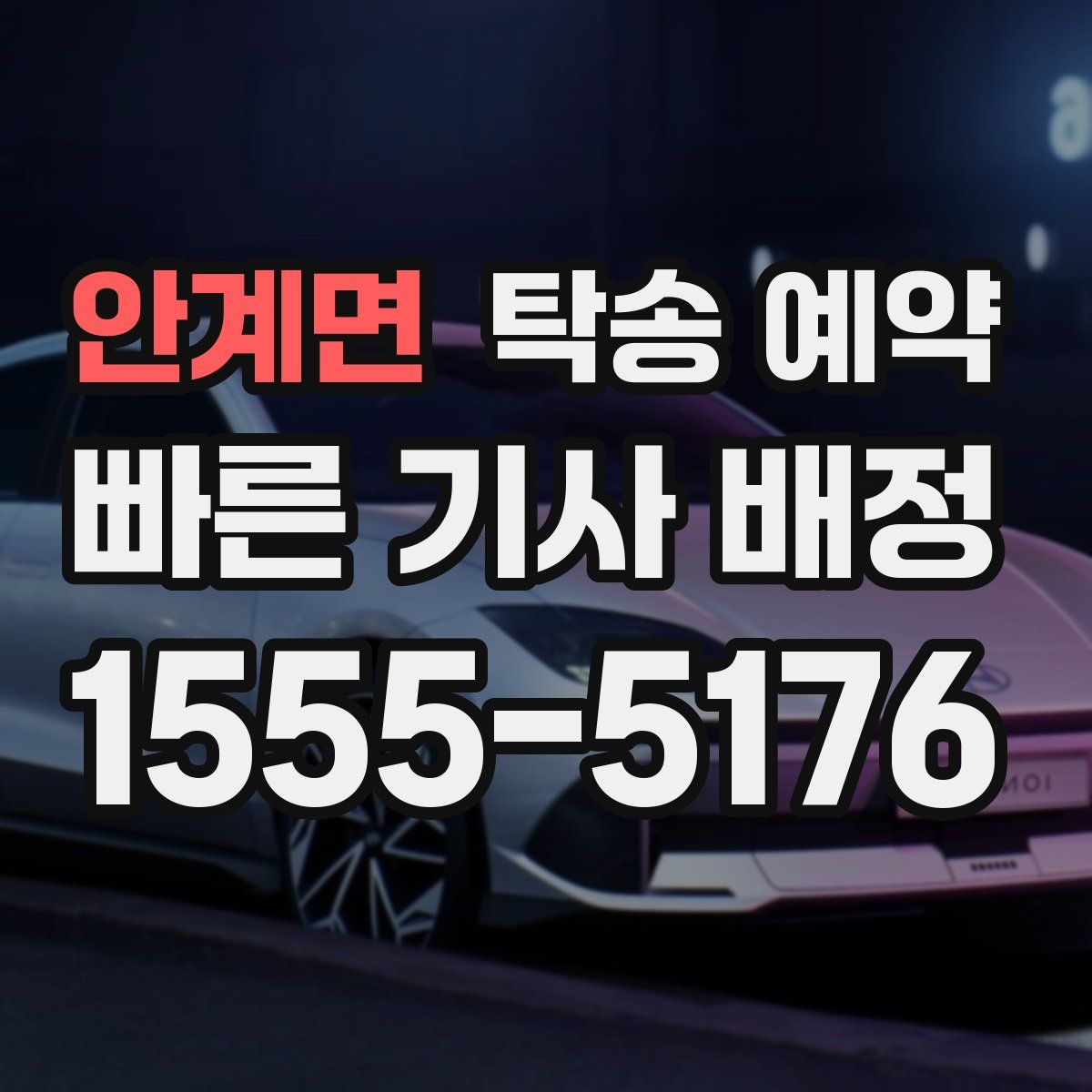 안계면 탁송 예약
