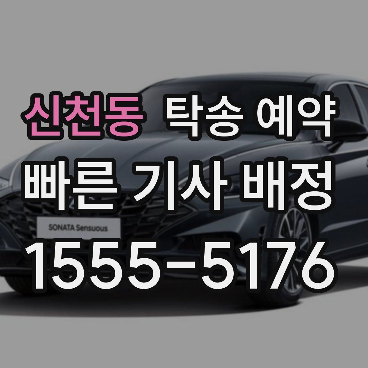 신천동 탁송 예약