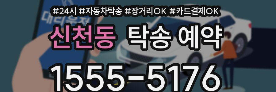 신천동 탁송 예약